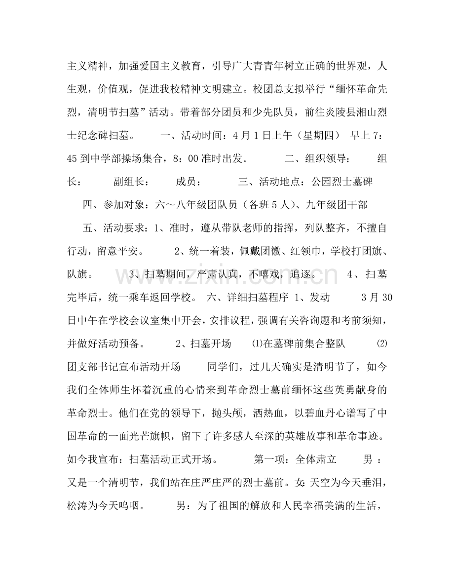 团委工作范文“缅怀革命先烈清明节扫墓”活动方案 .doc_第2页