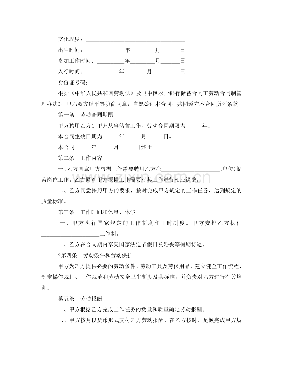 中国农业银行储蓄合同工劳动合同范本.doc_第2页