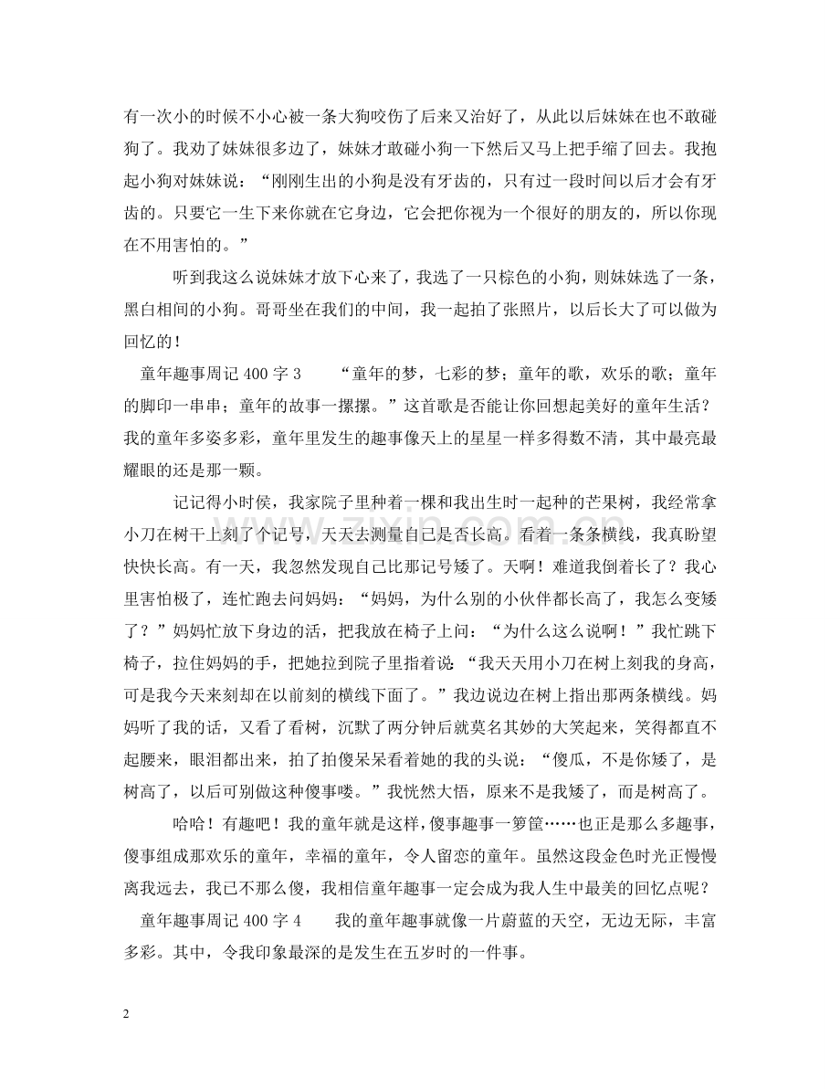 童年趣事周记400字 .doc_第2页