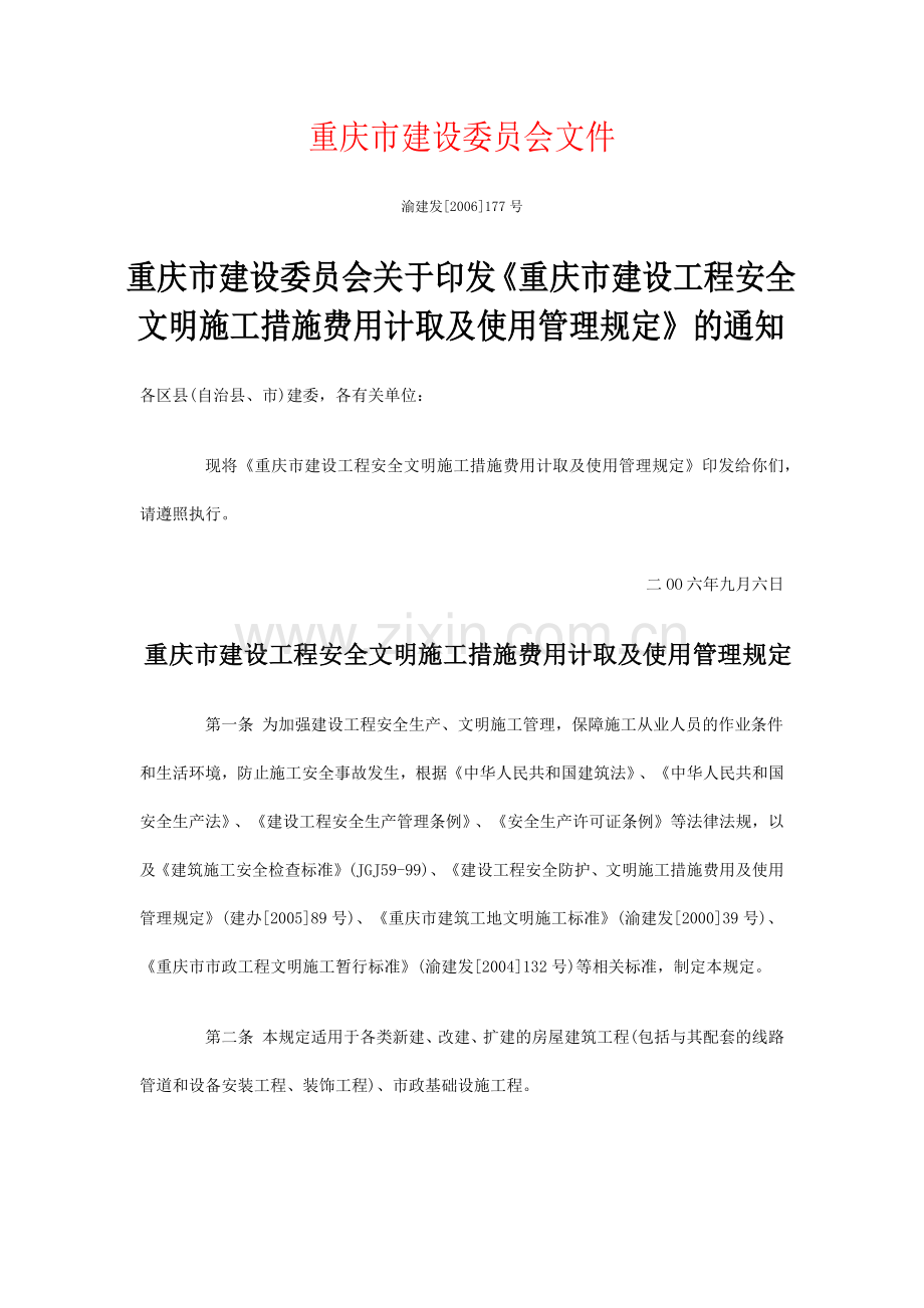 印发《重庆市建设工程安全文明施工措施费用计取及使用管理规定》.docx_第1页