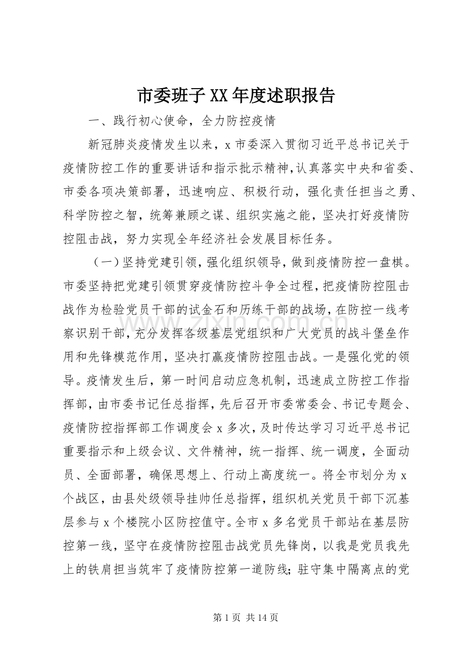 市委班子XX年度述职报告.docx_第1页