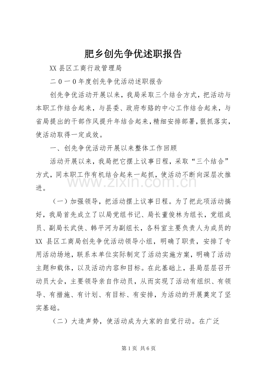 肥乡创先争优述职报告.docx_第1页