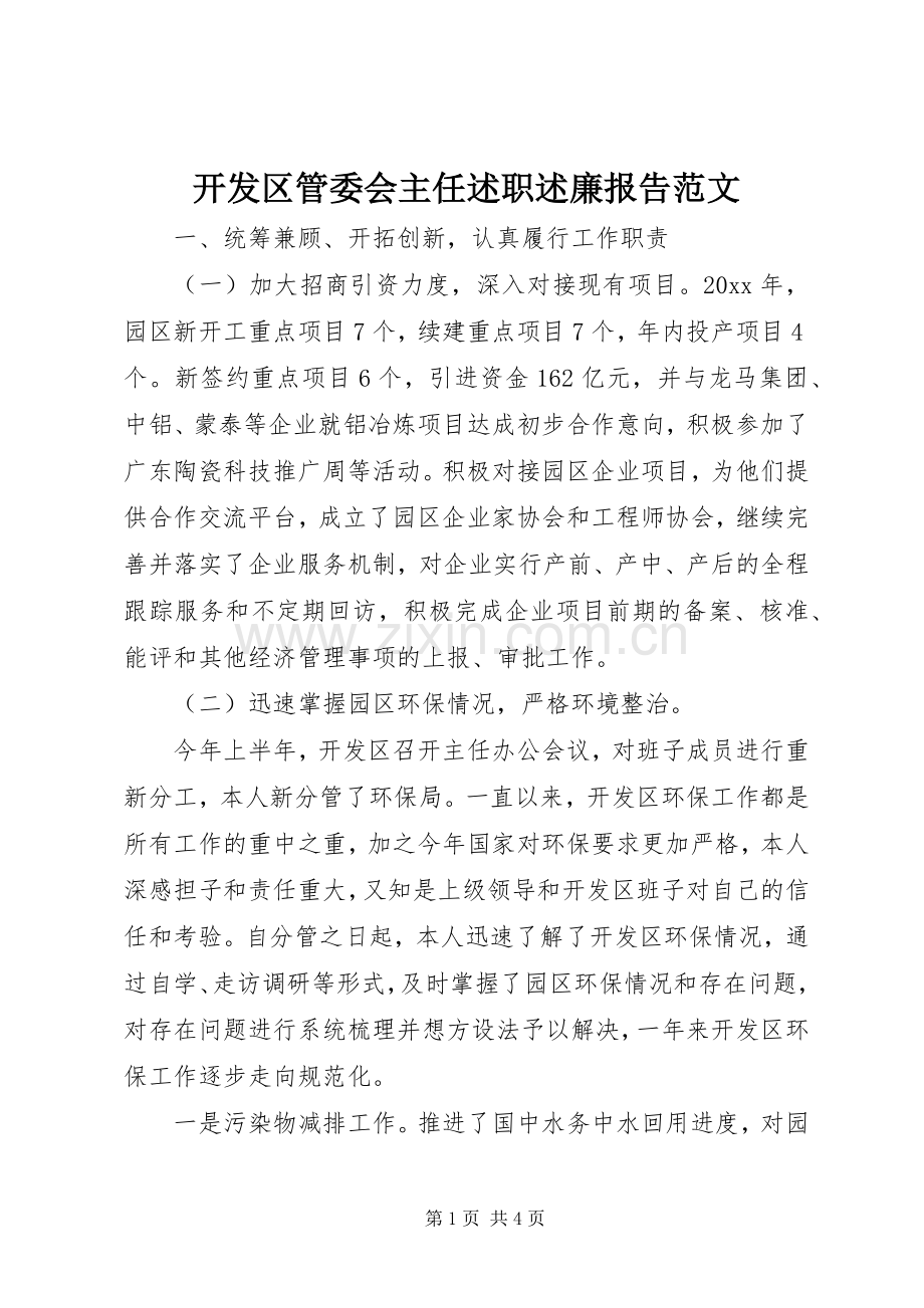 开发区管委会主任述职述廉报告范文.docx_第1页