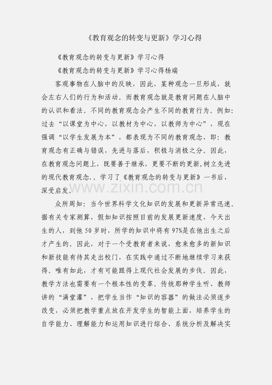 《教育观念的转变与更新》学习心得.docx_第1页