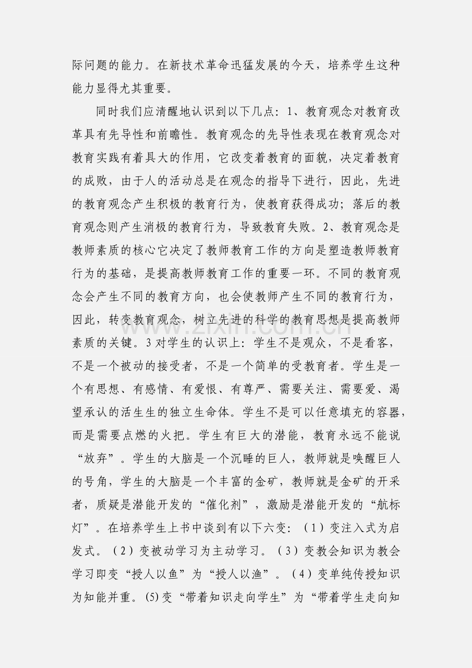 《教育观念的转变与更新》学习心得.docx_第2页