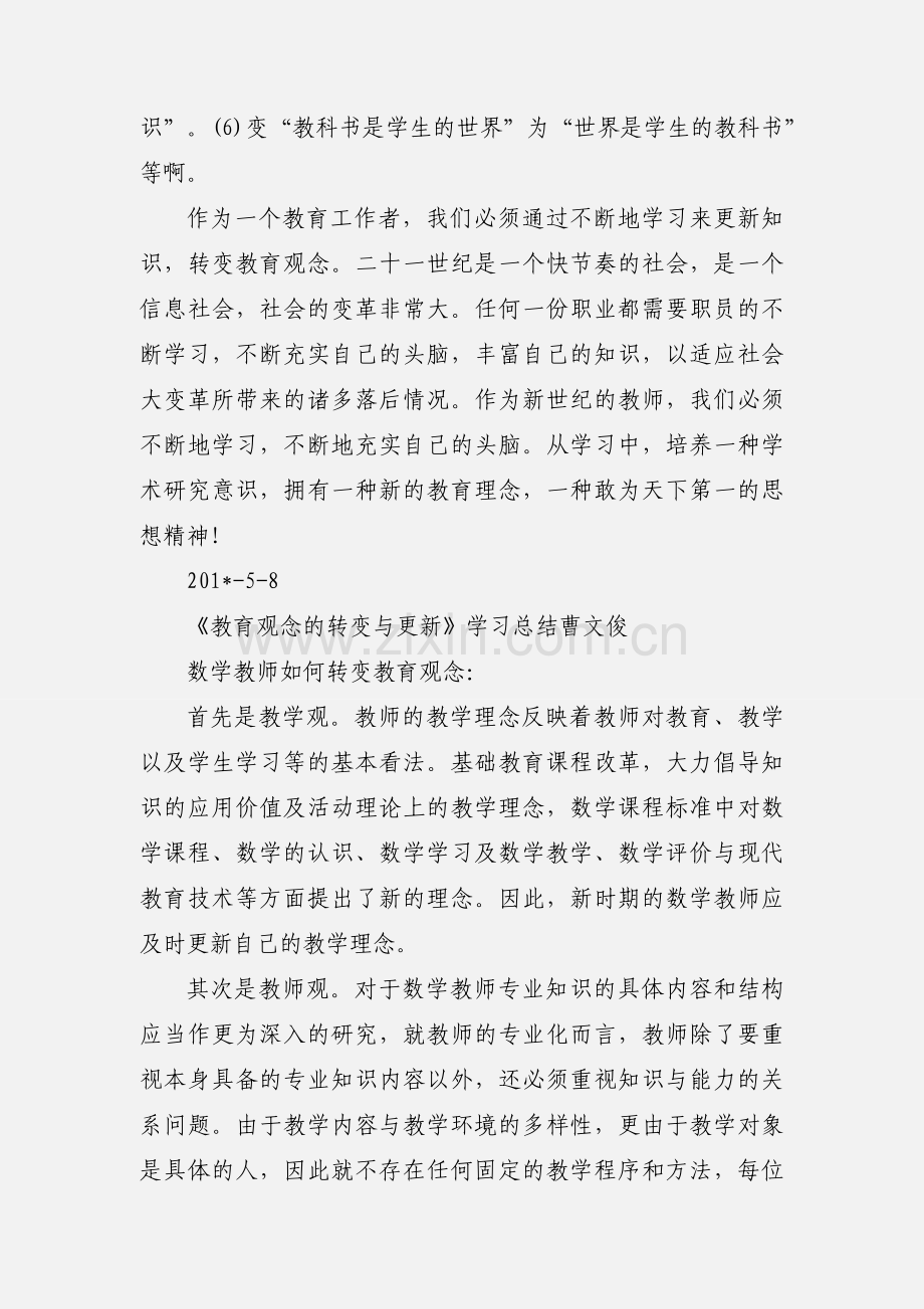 《教育观念的转变与更新》学习心得.docx_第3页