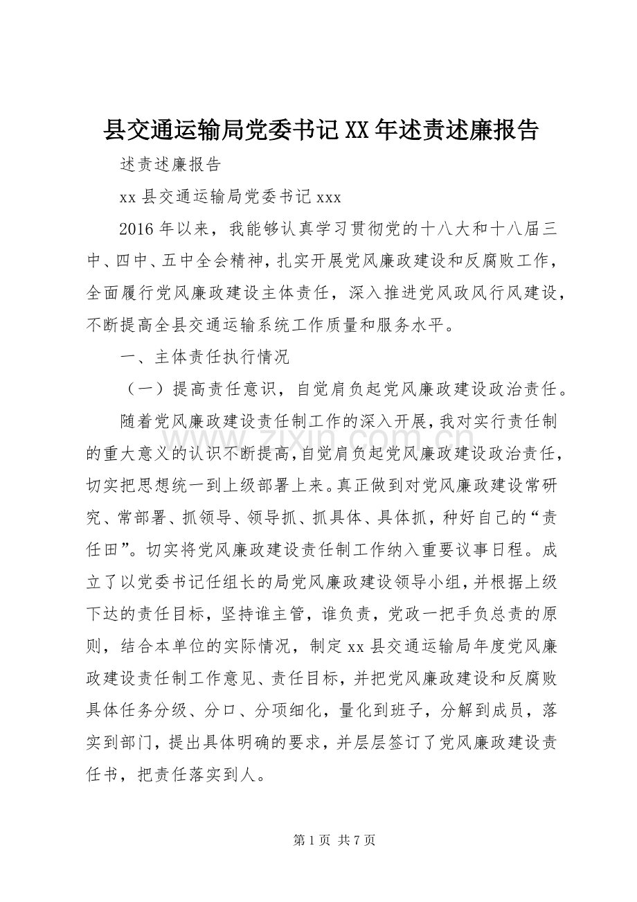 县交通运输局党委书记XX年述责述廉报告.docx_第1页