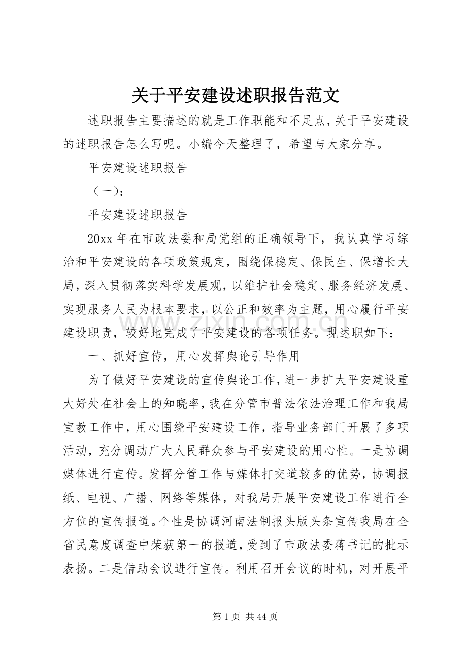 关于平安建设述职报告范文.docx_第1页