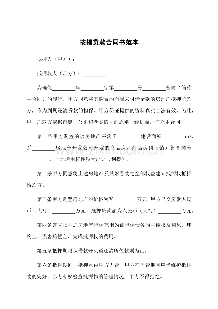 按揭贷款合同书范本.docx_第1页