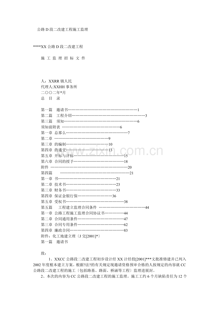 公路D段二期改建工程施工监理招标文件.doc_第1页