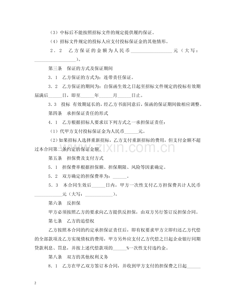 投标委托保证合同 .doc_第2页