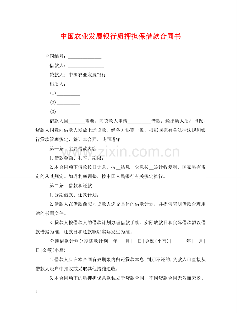 中国农业发展银行质押担保借款合同书.doc_第1页