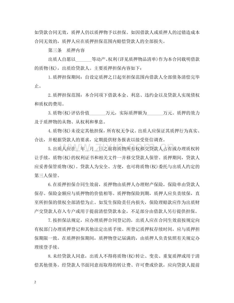 中国农业发展银行质押担保借款合同书.doc_第2页