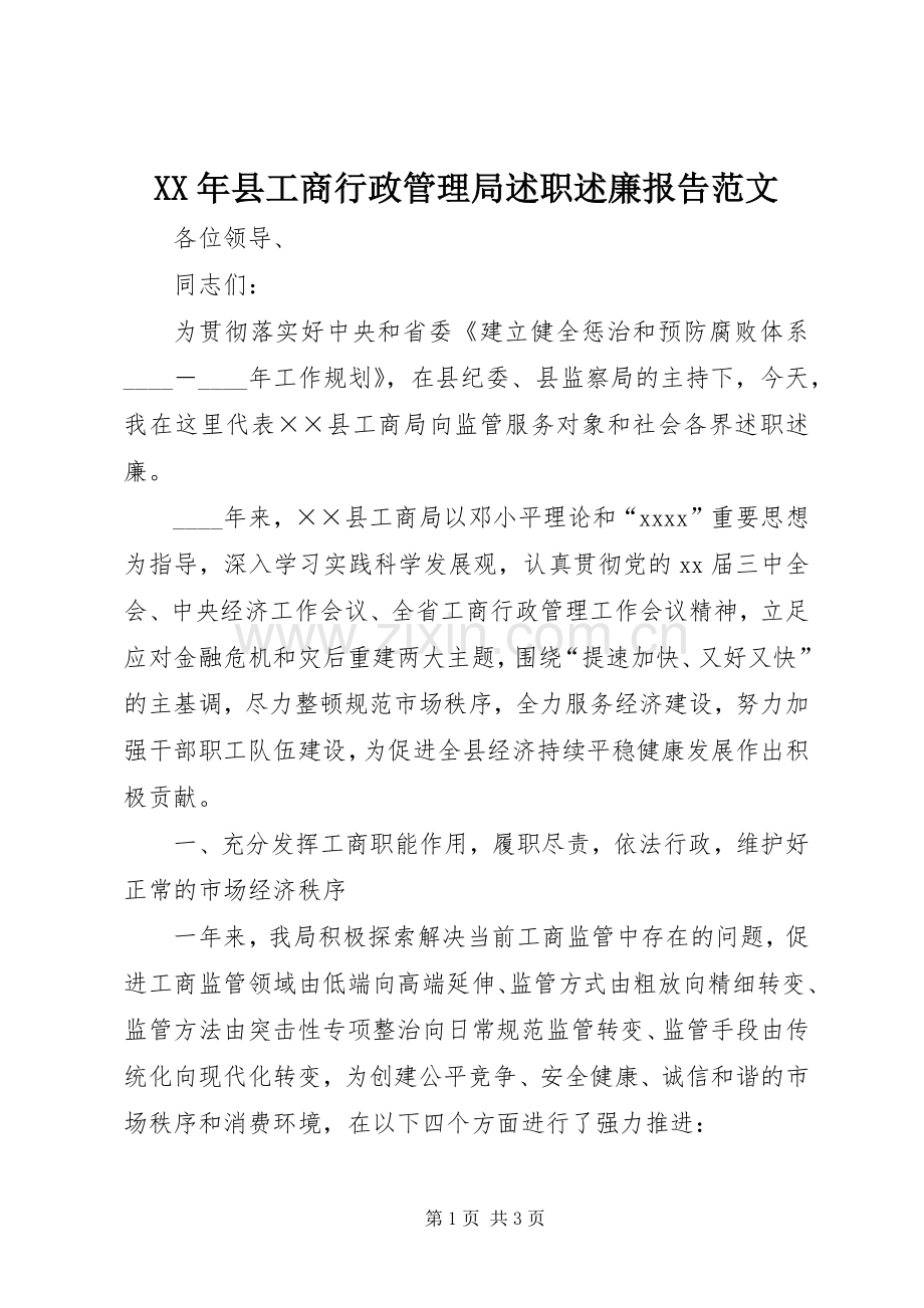 XX年县工商行政管理局述职述廉报告范文.docx_第1页