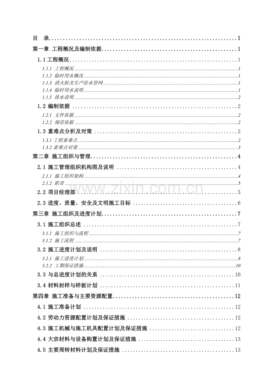 施工现场临时用水施工方案(36页).doc_第1页