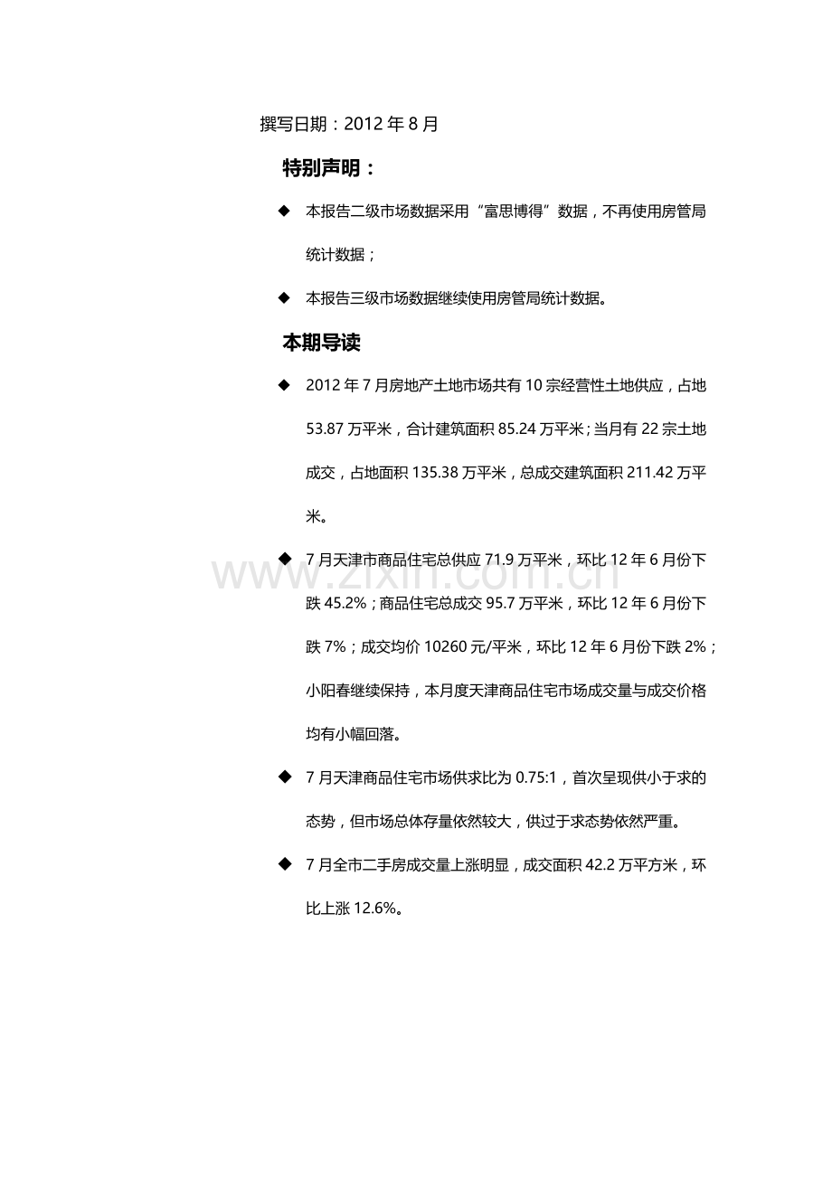 天津房地产市场研究报告.docx_第2页