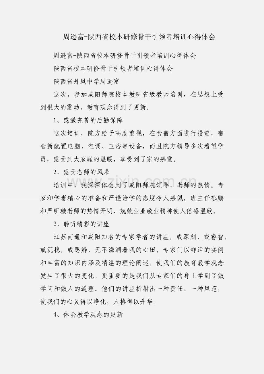 周逊富-陕西省校本研修骨干引领者培训心得体会.docx_第1页