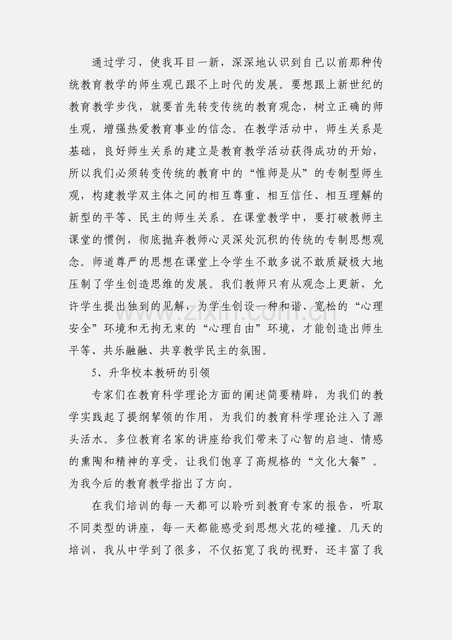 周逊富-陕西省校本研修骨干引领者培训心得体会.docx_第2页