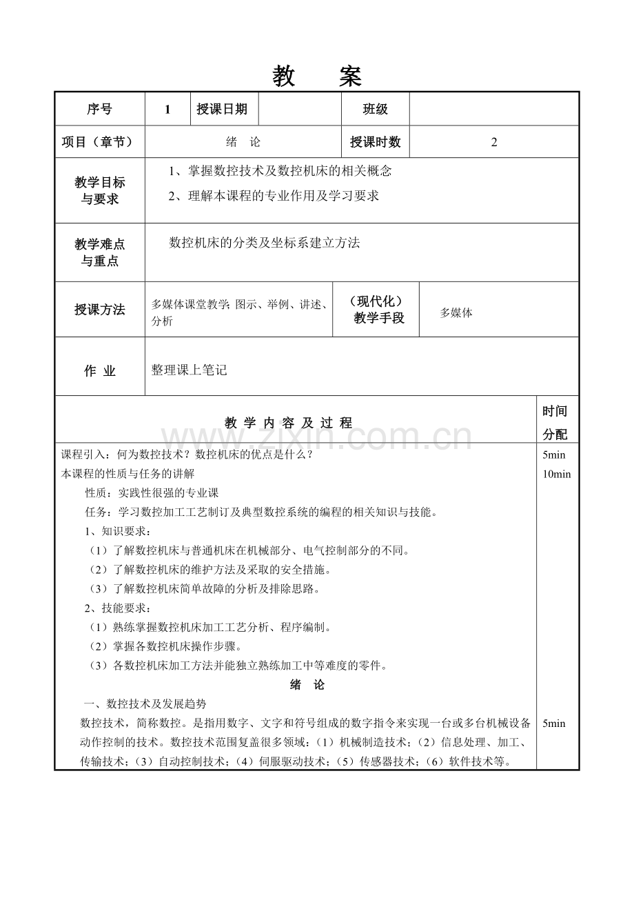 数控加工工艺与编程教案.docx_第1页