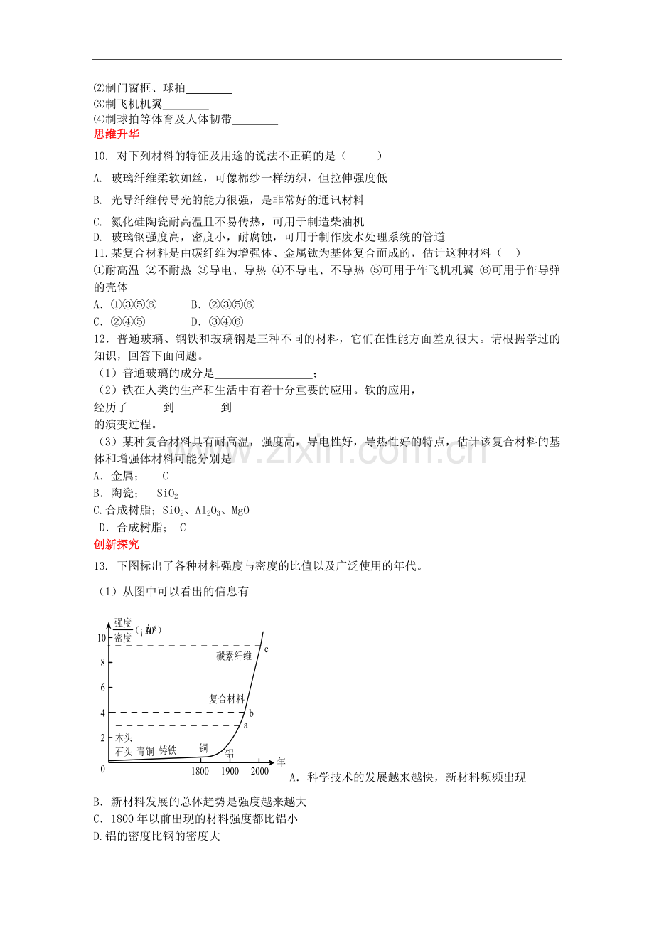 高中化学-4.3复合材料同步训练全解全析-鲁科版必修1.doc_第2页