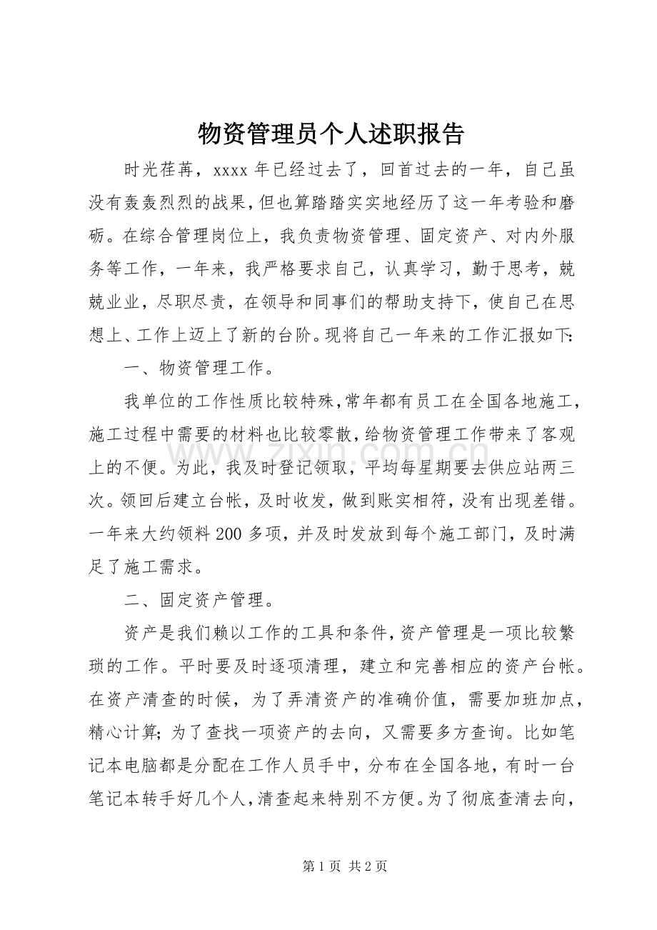 物资管理员个人述职报告.docx_第1页