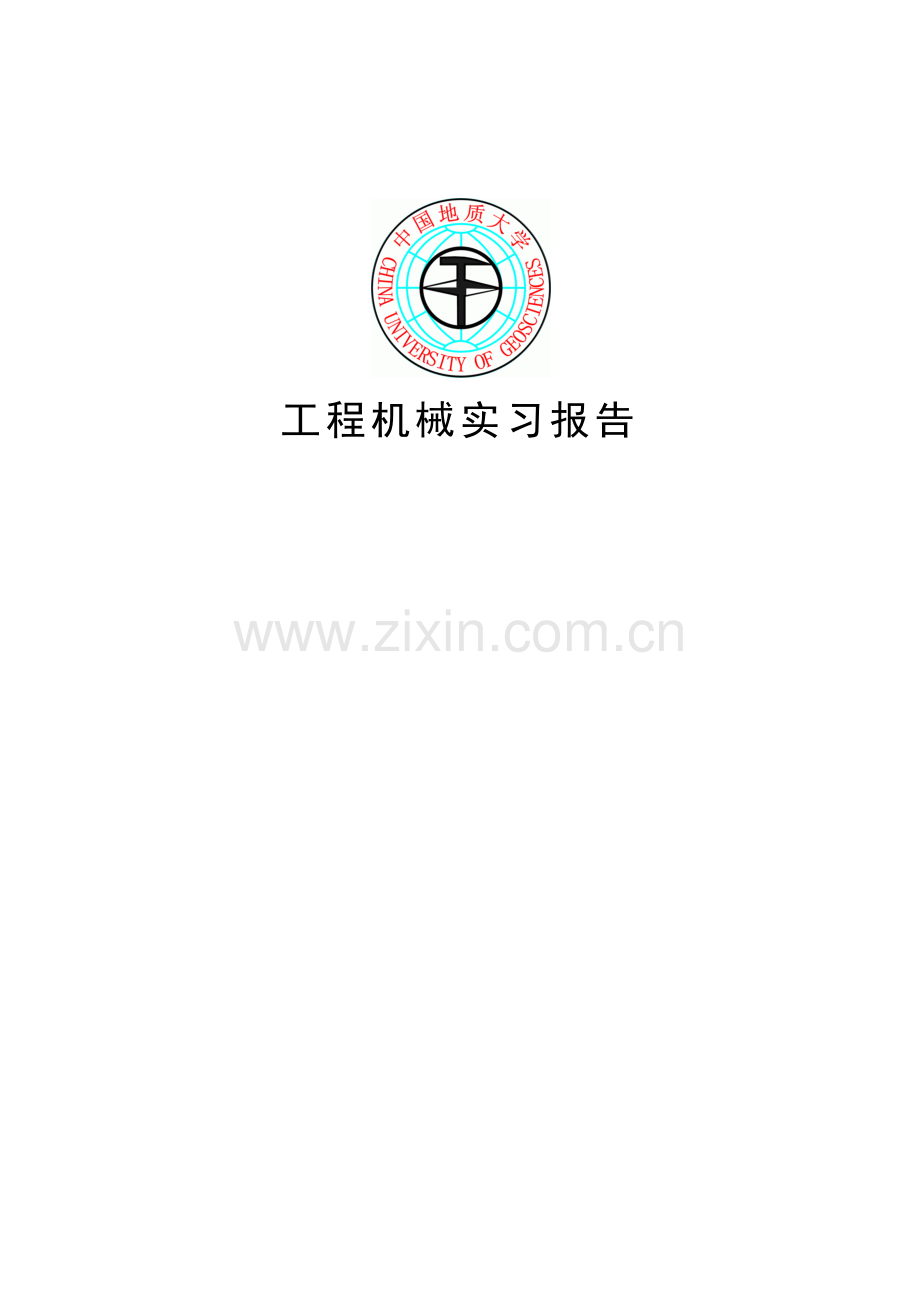 工程机械实习(地大版).docx_第1页