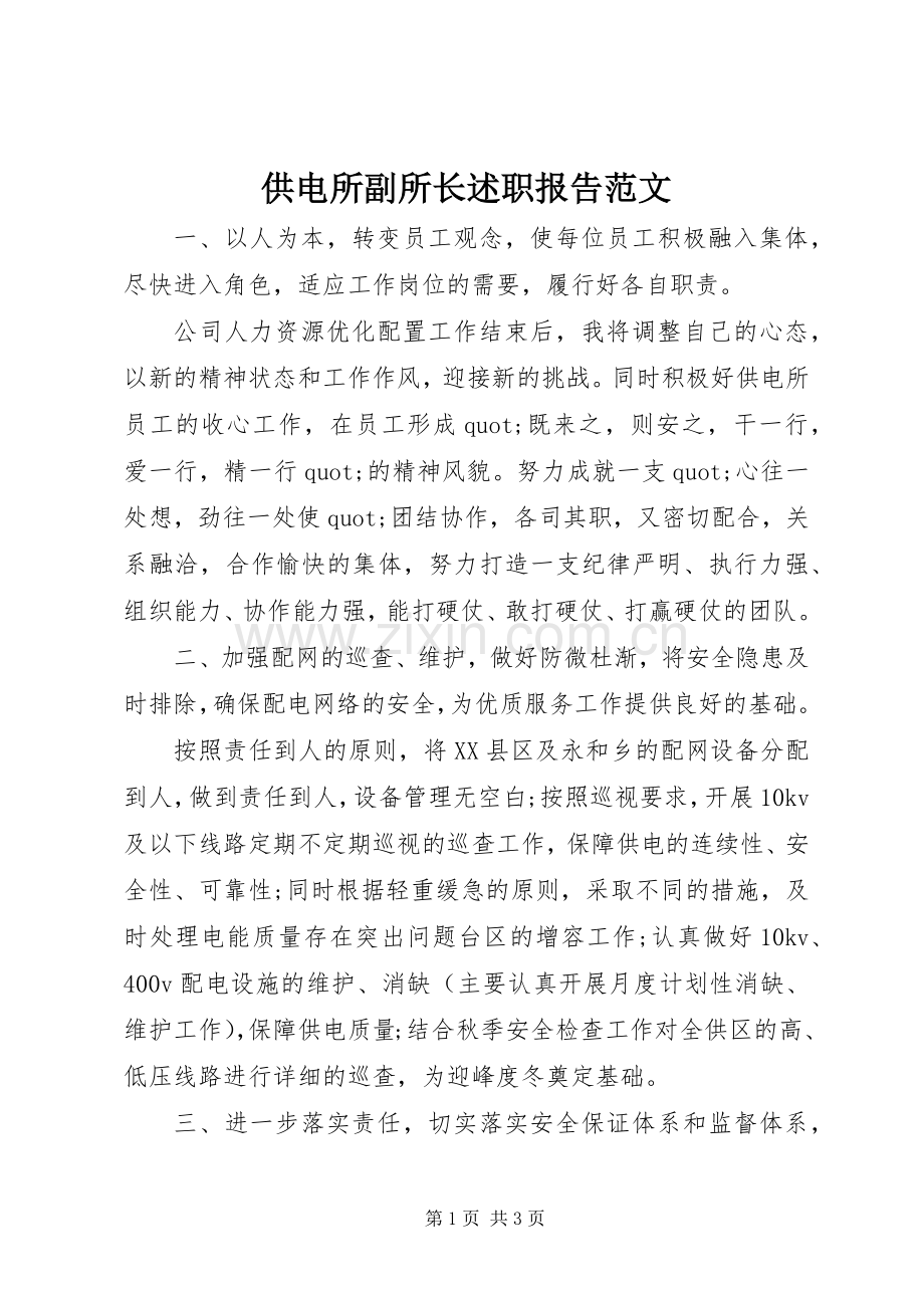 供电所副所长述职报告范文.docx_第1页