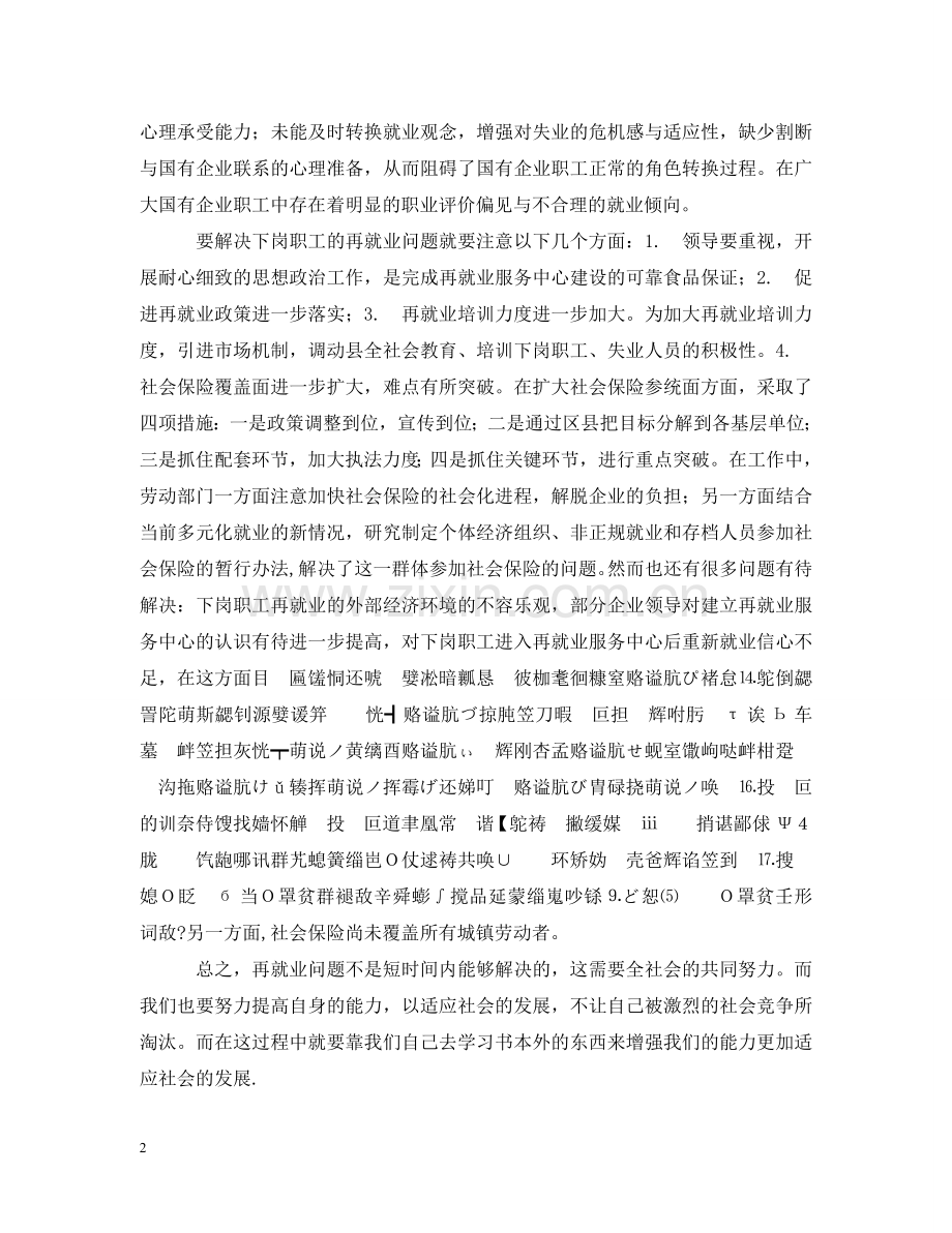 中国的再就业问题[调查报告].doc_第2页