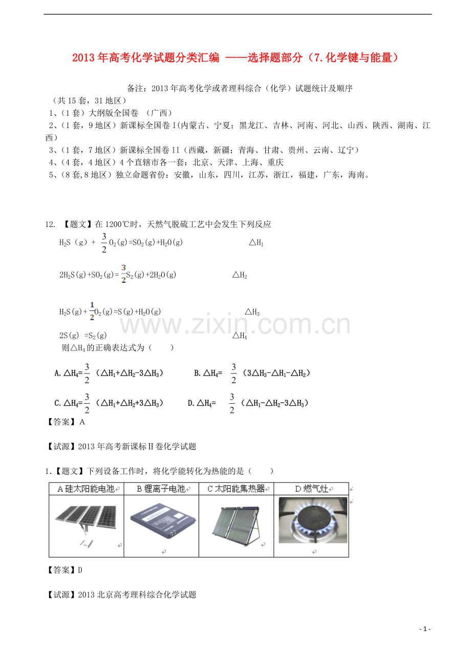 2013年全国普通高校招生高考化学试题分类汇编-选择题部分-7-有机基础.doc_第1页