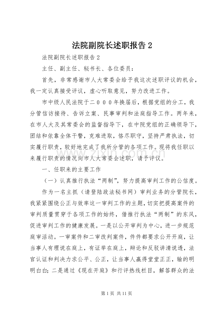 法院副院长述职报告2.docx_第1页