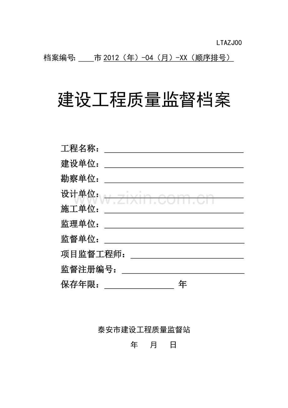 建设工程质量监督档案(XXXX新版).docx_第1页