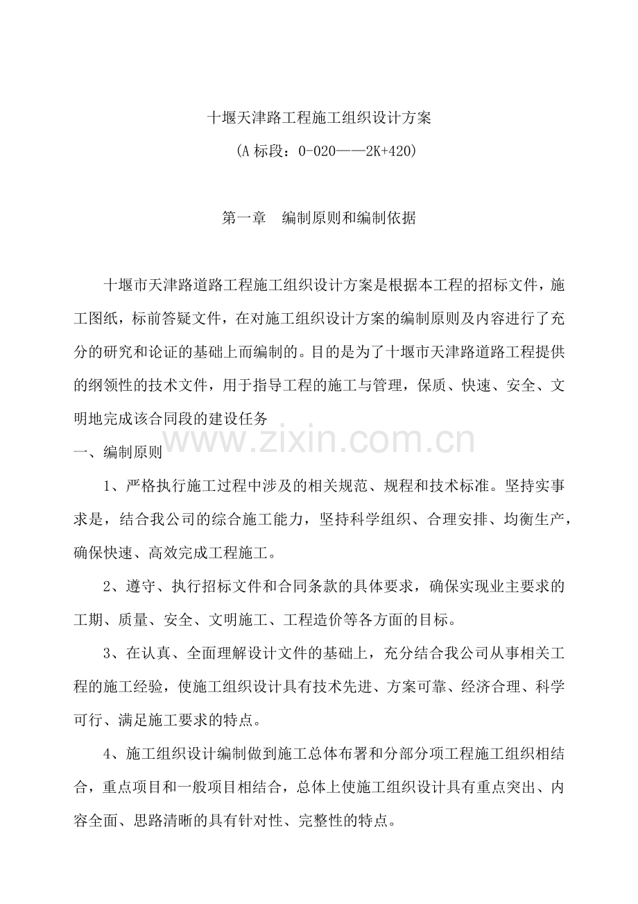 天津某公路工程施工组织设计.docx_第1页