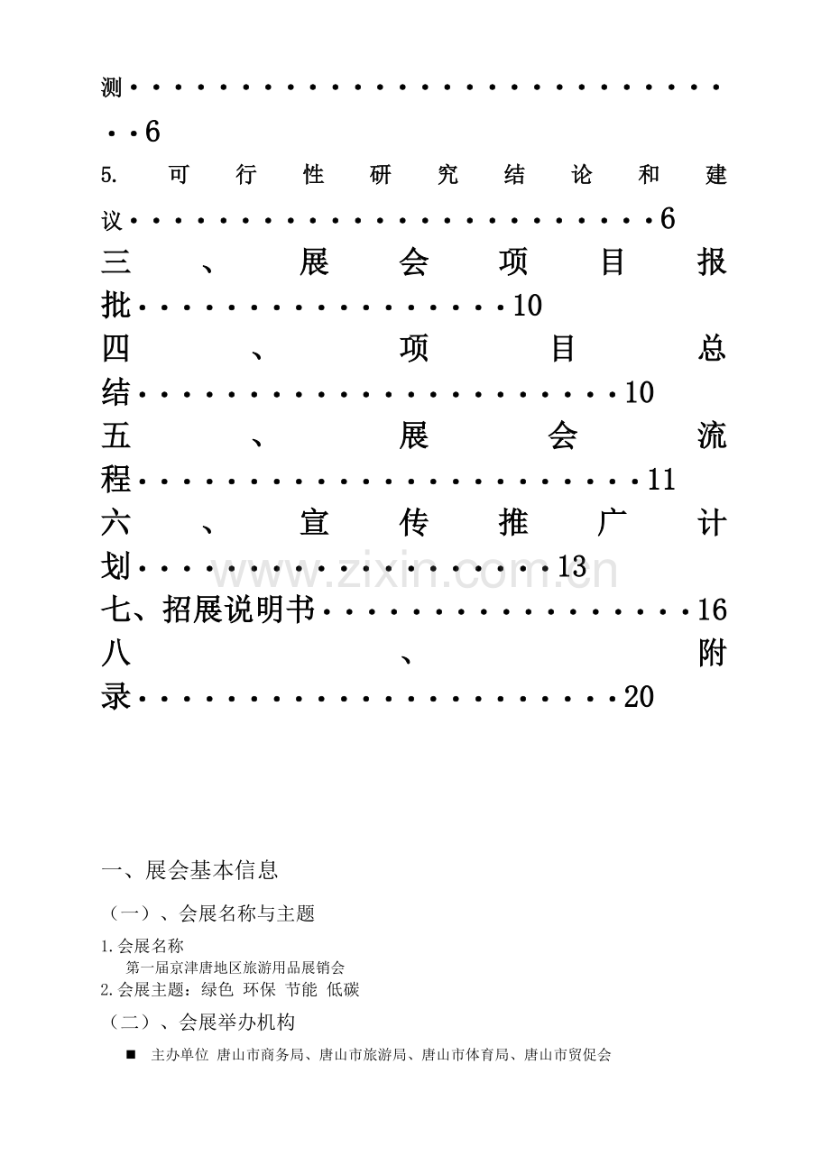 旅游用品会展活动策划.docx_第3页