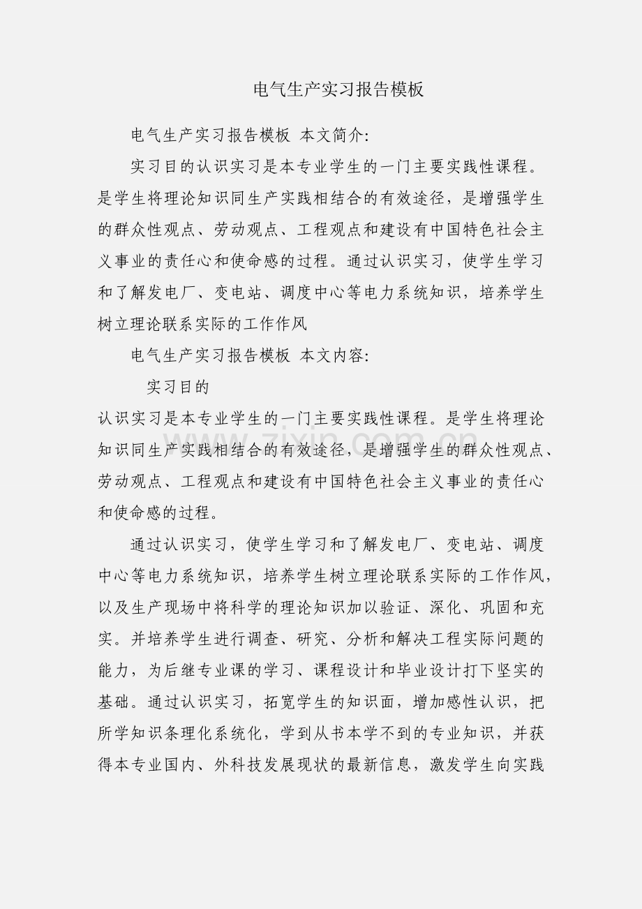 电气生产实习报告模板.docx_第1页