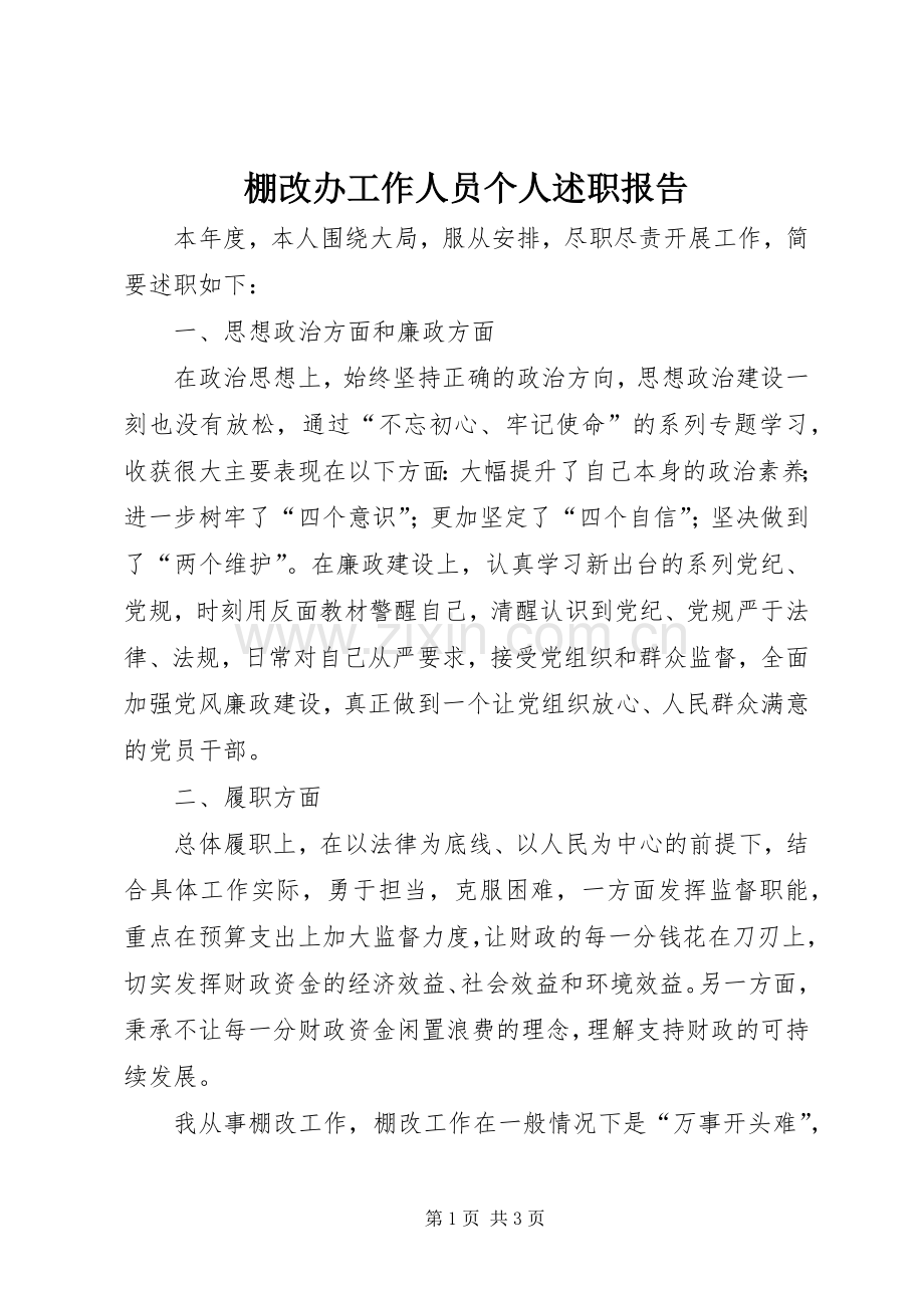 棚改办工作人员个人述职报告.docx_第1页