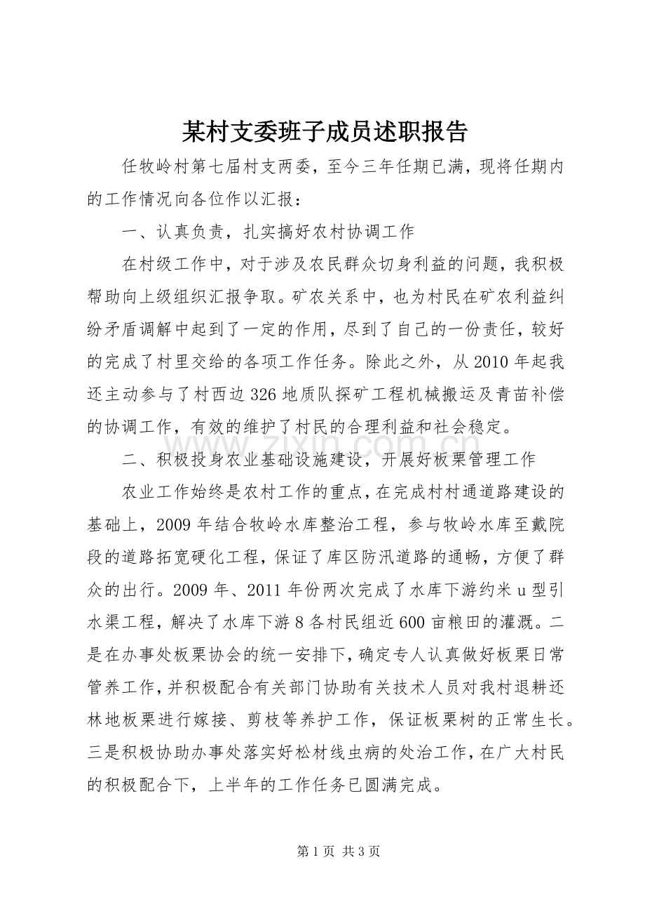 某村支委班子成员述职报告.docx_第1页