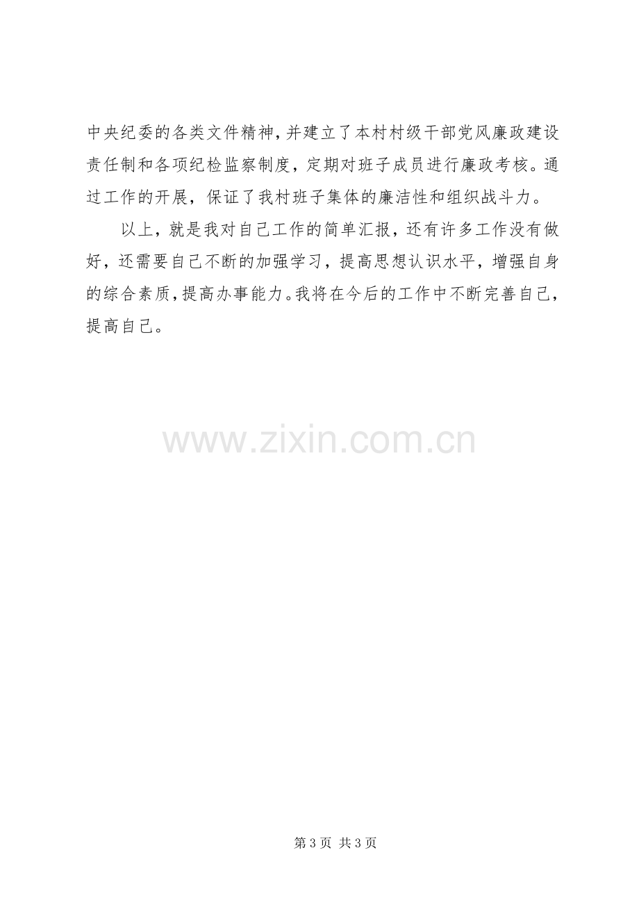 某村支委班子成员述职报告.docx_第3页