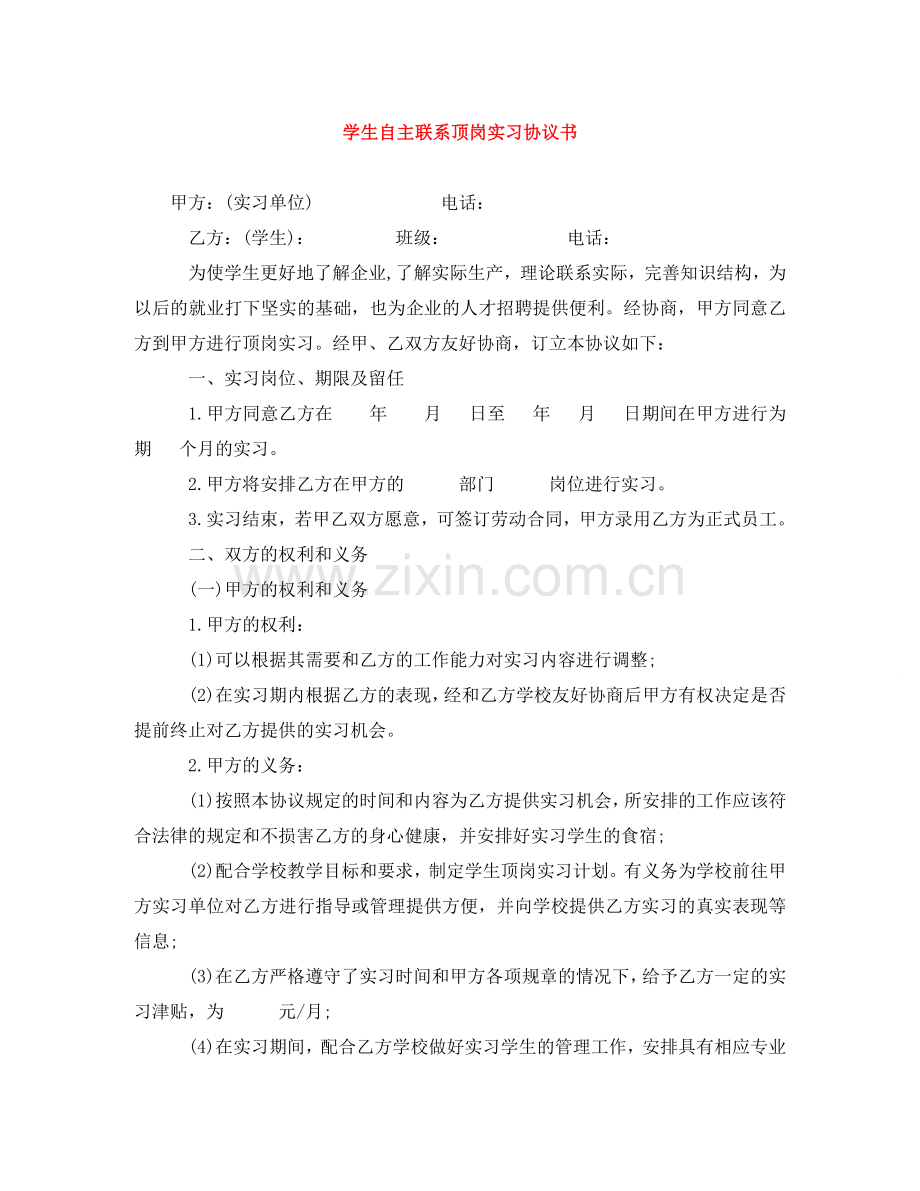 学生自主联系顶岗实习协议书 .doc_第1页