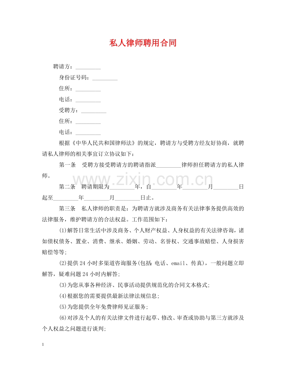 私人律师聘用合同 .doc_第1页