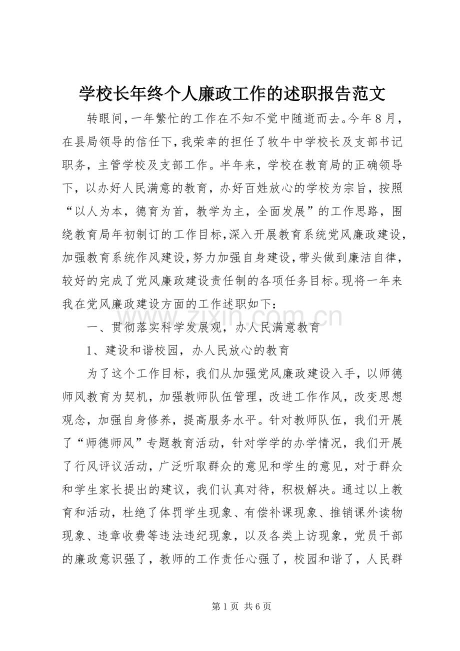 学校长年终个人廉政工作的述职报告范文.docx_第1页