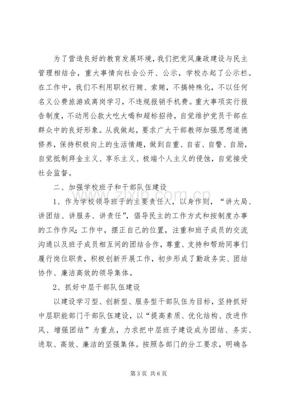 学校长年终个人廉政工作的述职报告范文.docx_第3页