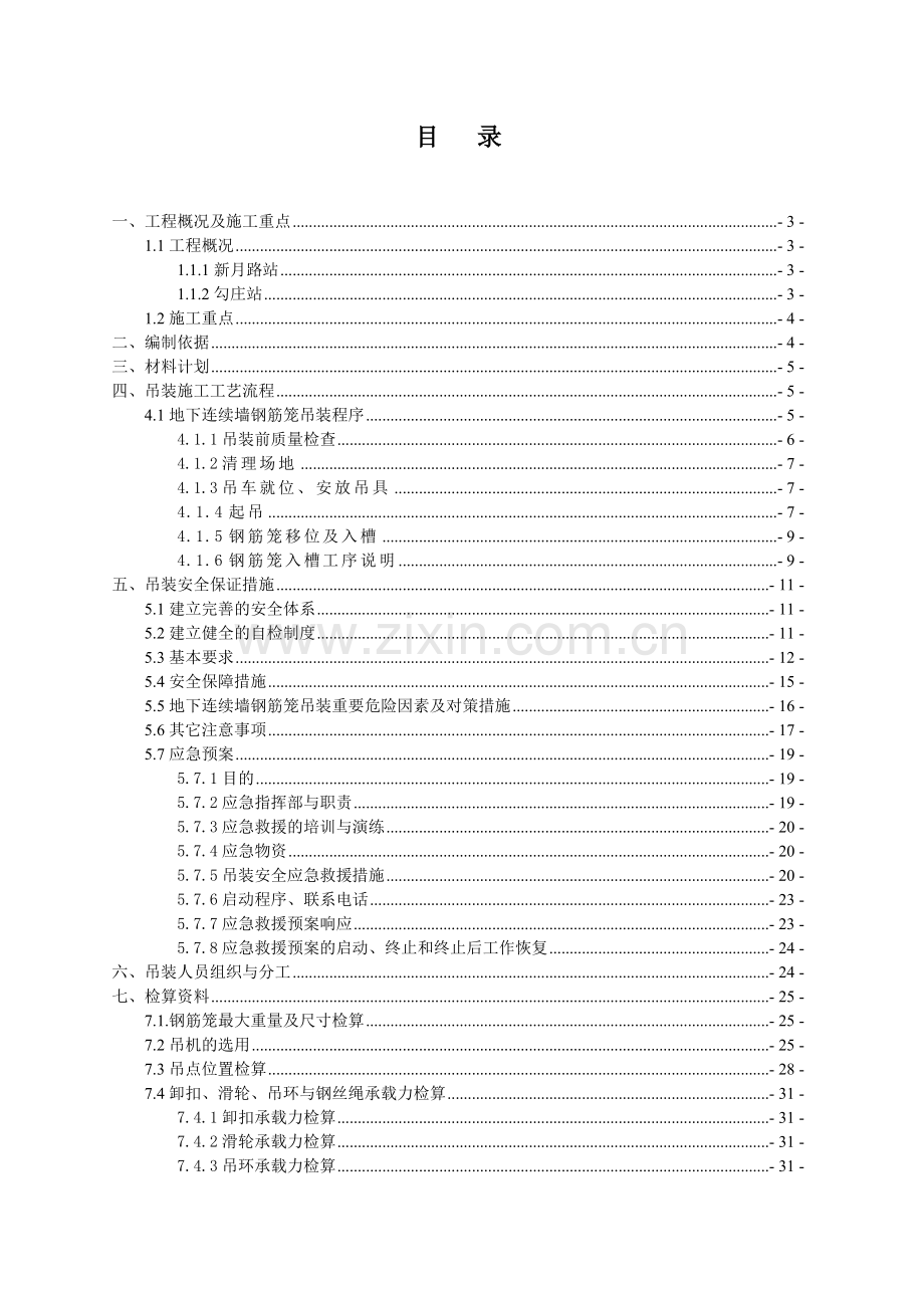 地铁2号线连续墙钢筋笼钢筋吊装安全专项施工方案.docx_第2页