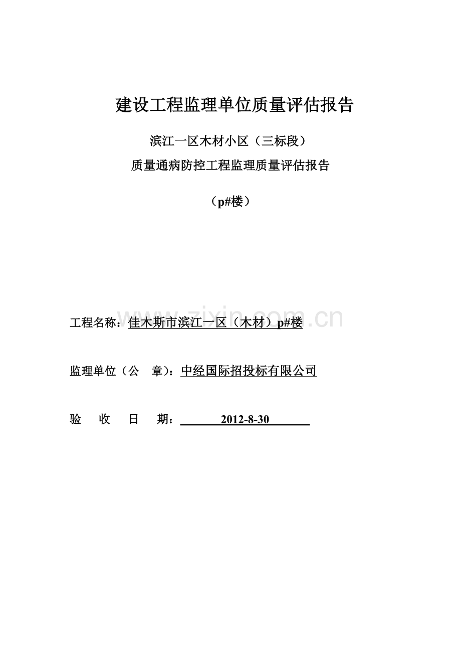 建设工程监理单位质量质量通病评估报告.docx_第1页