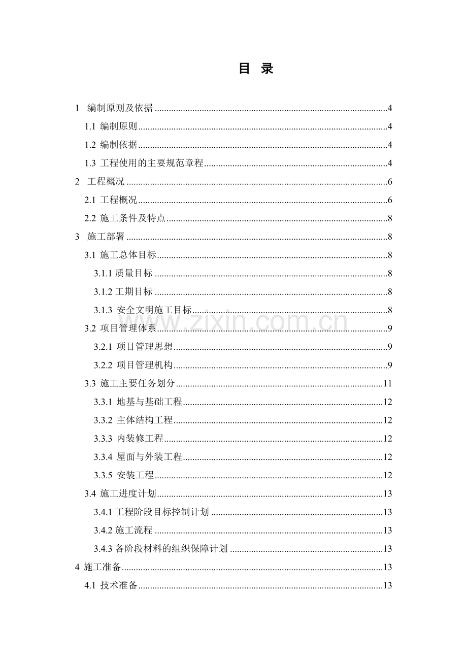 房屋建筑施工组织设计范本110.docx_第2页