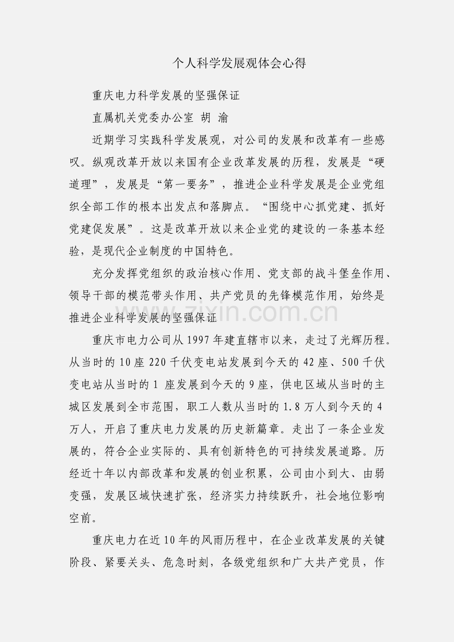 个人科学发展观体会心得.docx_第1页