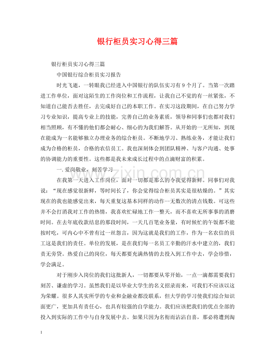 银行柜员实习心得三篇 .doc_第1页