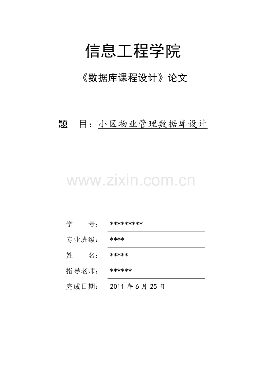 小区物业管理数据库设计.docx_第1页