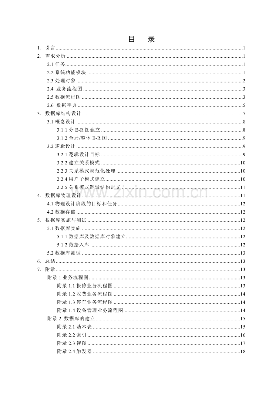 小区物业管理数据库设计.docx_第3页