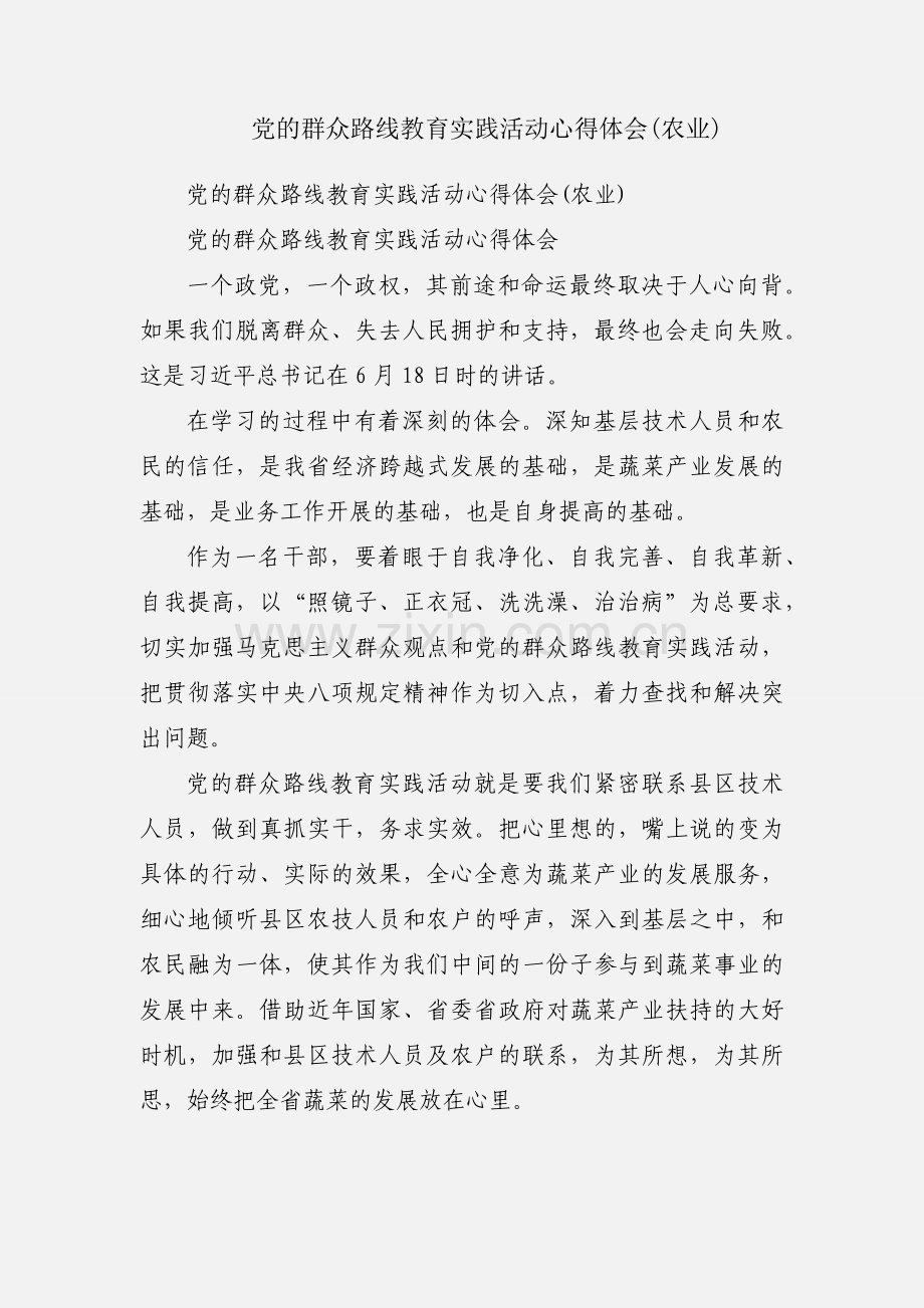 党的群众路线教育实践活动心得体会(农业).docx_第1页