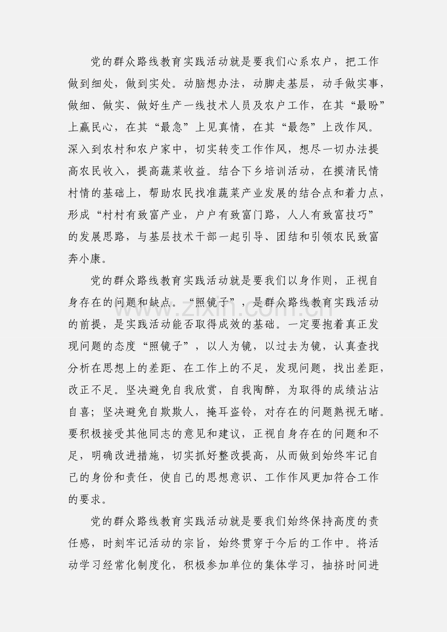 党的群众路线教育实践活动心得体会(农业).docx_第2页